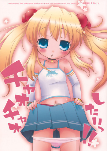 チャオチャオしたいっ!の表紙画像
