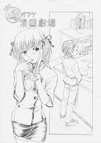Nise Omake Manga Gekijouの表紙画像
