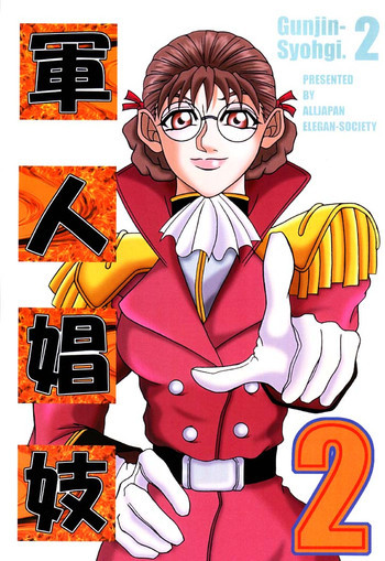 軍人娼妓 2の表紙画像