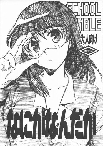 なにがなんだかの表紙画像