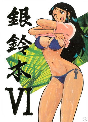 銀鈴本 VIの表紙画像