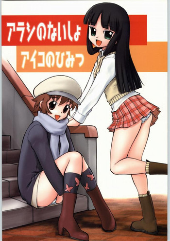 アラシのないしょアイコのひみつの表紙画像
