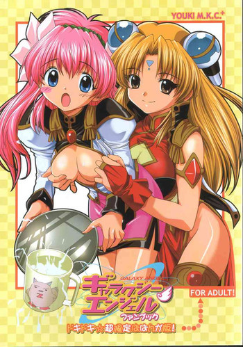 ギャラクシーエンジェルファンブック ドキドキ☆超限定ばばんが版!の表紙画像
