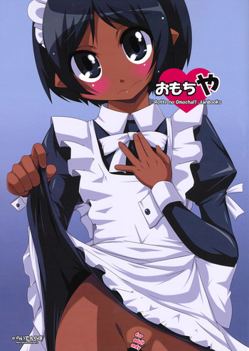 おもちやの表紙画像