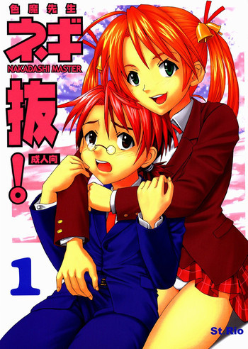 色魔先生ネギ抜! 1の表紙画像