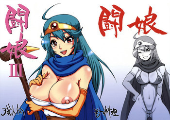 闘娘IIIの表紙画像