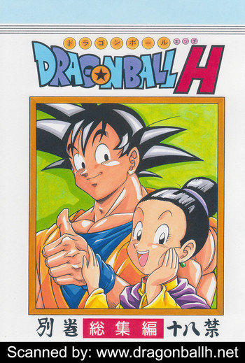 ドラゴンボールH 別冊 総集編の表紙画像