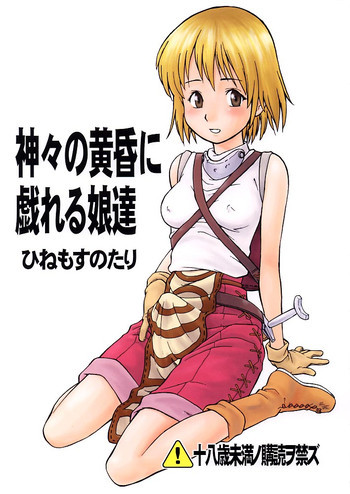 神々の黄昏に戯れる娘達の表紙画像