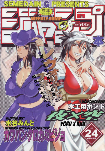 SEMEDAIN G WORKS vol.24 - 週刊少年ジャンプ 本 4の表紙画像