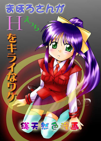 Mahorosan ga Ecchi o Kirai na wakeの表紙画像