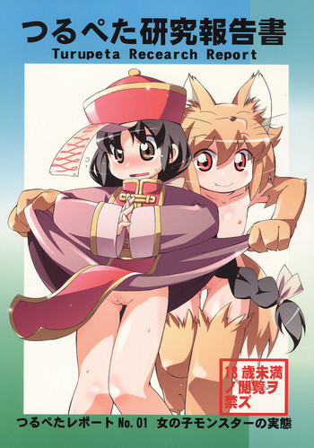 Tsurupeta Kenkyuusho Houkokushoの表紙画像
