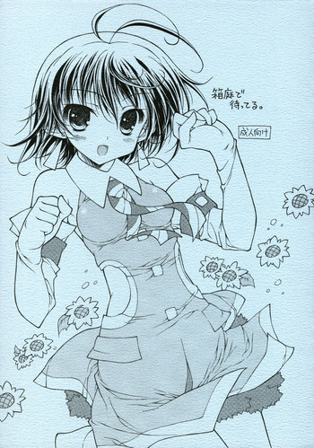 - Hakoniwa de Matteruの表紙画像