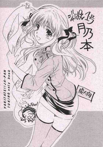 ジャぱん1号月乃本の表紙画像