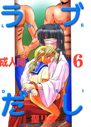 ラブだし6の表紙画像