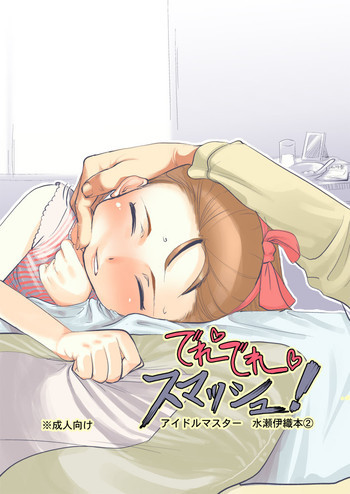 でれでれスマッシュ！の表紙画像