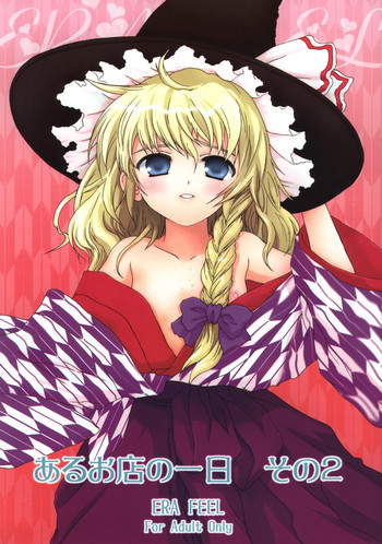 - Aru omise no ichinichi Sono 2の表紙画像