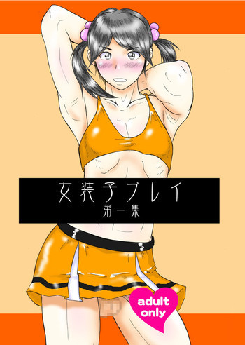 女装子プレイ第一集の表紙画像
