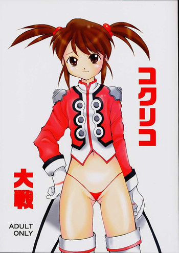 コクリコ大戦の表紙画像