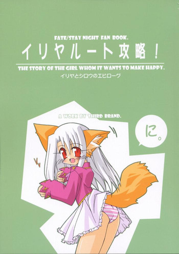 イリヤルート攻略! に。の表紙画像