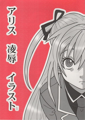 アリス 凌辱 イラスト UTの表紙画像
