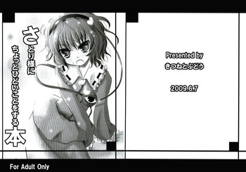さとり様にちょっとひどいことをする本の表紙画像