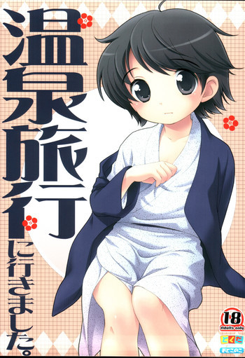 温泉旅行に行きました。の表紙画像