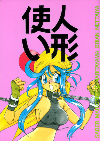 Ningyoutsukaiの表紙画像