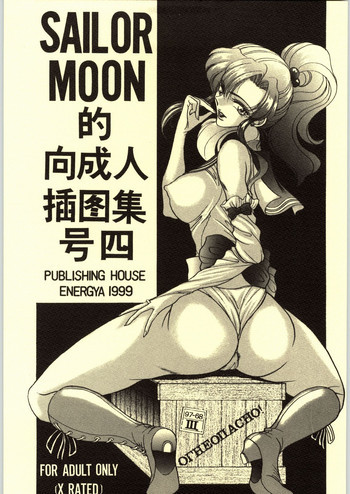 COLLECTION OF -SAILORMOON- ILLUSTRATIONS FOR ADULT Vol.4の表紙画像