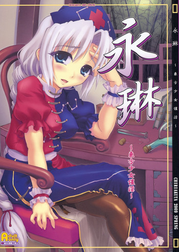永琳～東方少女催淫～の表紙画像