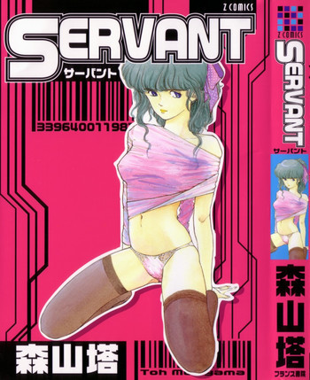 Servant - サーバントの表紙画像