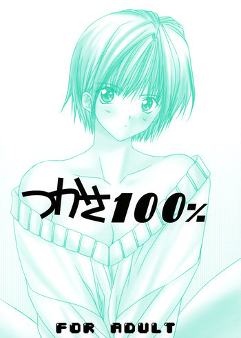 つかさ100%の表紙画像