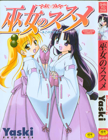 巫女のススメの表紙画像