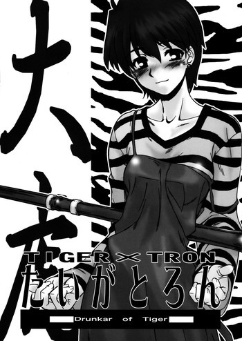 たいがとろん - Drunkar of Tigerの表紙画像
