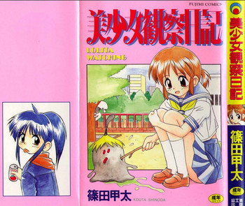 美少女観察日記の表紙画像