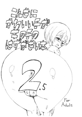 こんなにかわいい子が女の子のはずがない本 2.5の表紙画像