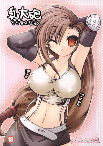 乳大砲 -ちちまぐなむ-の表紙画像