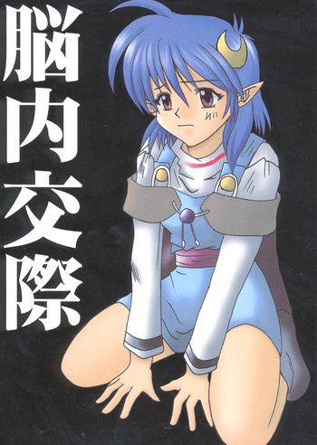 脳内交際の表紙画像
