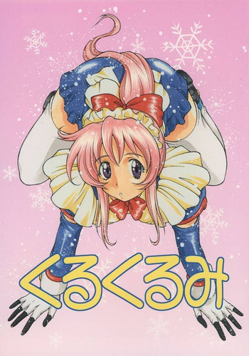 くるくるみの表紙画像