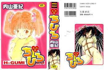 えっち組ちひろの表紙画像