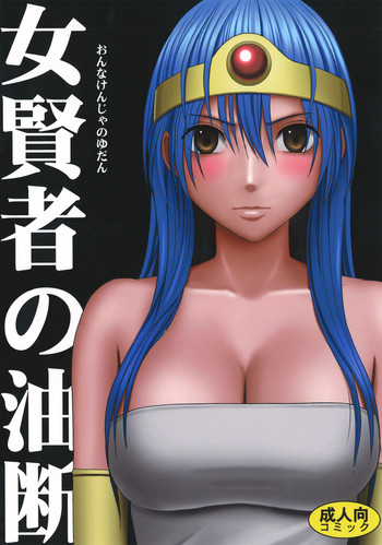 女賢者の油断の表紙画像
