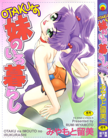 OTAKUな妹のいる暮らしの表紙画像