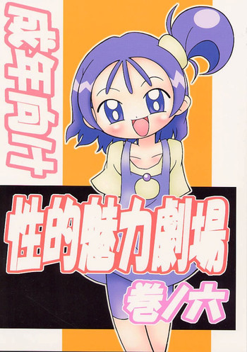 性的魅力劇場 巻ノ六の表紙画像