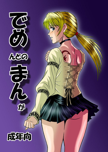 でめまんの表紙画像