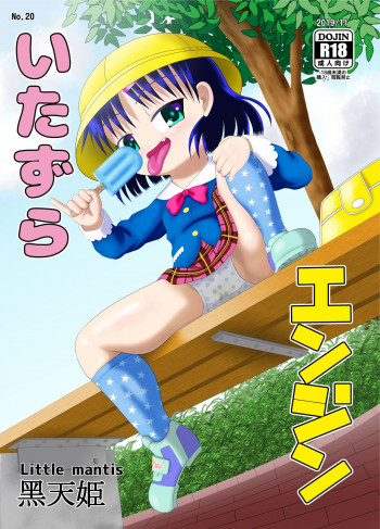 いたずらエンジンの表紙画像