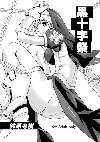 黒十字祭の表紙画像
