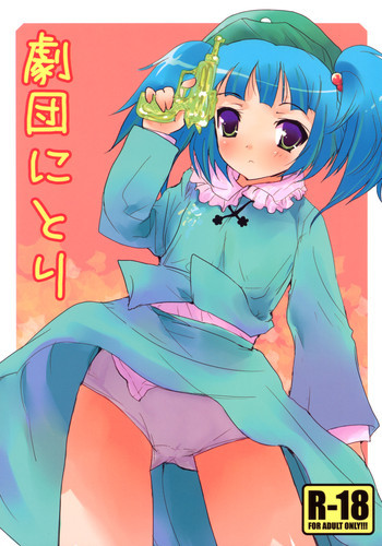 劇団にとりの表紙画像