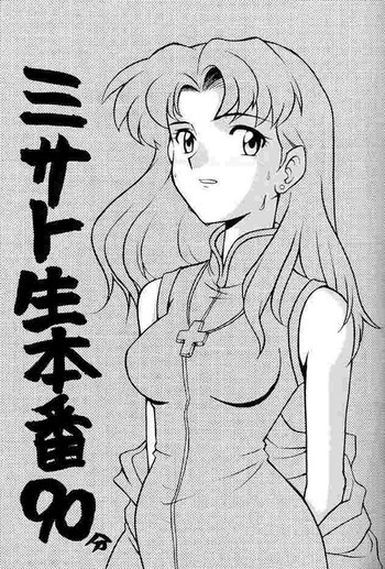 Misato Sei Honban 90の表紙画像