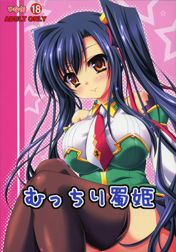 むっちり蜀姫の表紙画像