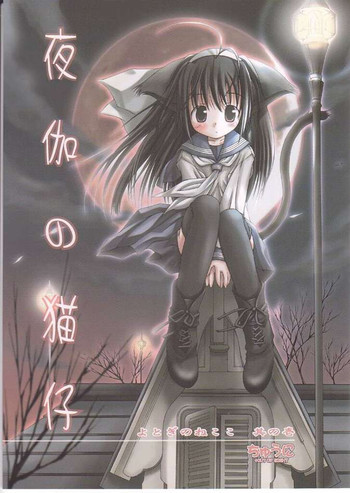 Yokanekoの表紙画像