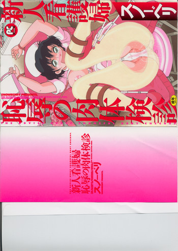 新人看護婦　恥辱の肉体検診の表紙画像